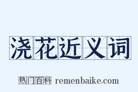 浇花近义词是什么意思的图片